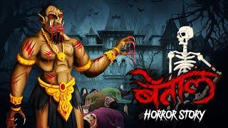 Betaal | सच्ची कहानी | Bhoot | Horror story | Devil Shop | Horror Cartoon | Animated Horror