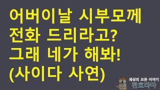 (네이트판사연) 시부모님께 전화드리라고? 니가 한번 해봐 (feat.친정아빠) /사이다사연 / 판레전드 / 사연라디오 /사연읽어주는남자 / 사이다썰