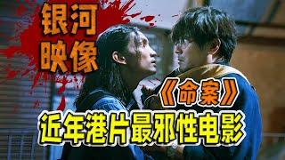 【刘哔】银河映像金牌编剧出手，近年港片最邪性电影，细品《命案》