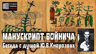 МАНУСКРИПТ ВОЙНИЧА. БЕСЕДА С ДУШОЙ Ю.В.КНОРОЗОВА. #гипноз #Ченнелинг #манускриптвойнича #кнорозов