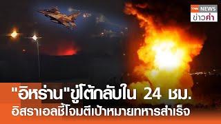 "อิหร่าน"ขู่โต้กลับใน 24 ชม. อิสราเอลชี้โจมตีเป้าหมายทหารสำเร็จ | TNN ข่าวค่ำ | 26 ต.ค. 67