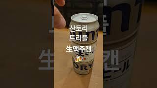 [오사카여행] 한국엔 아직 출시 안된 산토리 生캔맥주 SUNTORY 生ビール Beer (OSAKA 大阪)