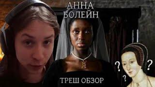 Tobyto смотрит Треш Обзор на сериал Анна Болейн (Чернокожая королева Англии) и декаданс