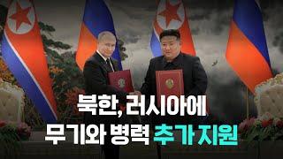北, 러시아에 무기·병력 추가 지원! 우크라이나 전쟁 변수 되나? | 더나은조선