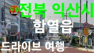 전북 익산시 함열읍 호남선 함열역 시내 드라이브 여행 저와함께 구경가요 조용한 지방 읍내로 가볼까요 ai 편집기 Vrew VLLO 제작한 영상입니다