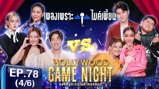 HGNT2025 EP78 | [4/6]  เดนิส พริกขิง ยูโด  ใบเฟิร์น ชมพู่ โก๊ะตี๋   | 9 มี.ค.68