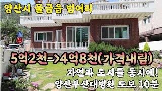 (매물번호 325)양산시 물금읍 범어리 평지에위치 자연과 도시를 동시에,양산부산대병원 도보 10분, 단독주택 매매