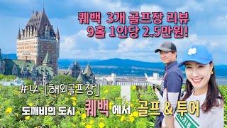 퀘백 9홀 3개 골프장 다녀와봤어요! [해외골프장 ]  | 1인당 그린피.카트피 2.5만원 골린이에게 딱이쥬^^