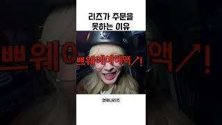 [아이브] 리즈식 주문법