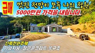 (5000만원 가격인하)전원주택 매매 급매  공기좋은 산속의 전원주택 신축 기와지붕 철근콘크리트 목조주택 주말주택 충남 공주부동산~농가주택 시골집  체류형쉼터  행운집 행운땅부동산