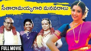 సీతరామయ్య గారి మనుమరాలు | Seetha Ramayyagari Manavaaralu Full Movie | Meena | ANR | Rajshri Telugu