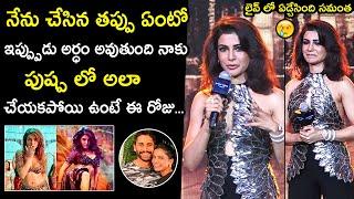 Samantha Cried Live @ Prime Video Upcoming Announcements | Pushpa | Samantha Emotional | Filmy Hunk