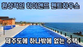 매물번호24)제주도 하나뿐이 최고급 펜트하우스~~~!!!