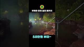 일본 무제한 온천 골프 패키지 여행 58만원~