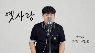 옛사랑 - 이문세 Cover 양경훈 에이뮤직실용음악학원 LIVE