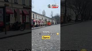 ОДЕСА, пуста Дерибасівська Де всі одесити? #одеса #одесасьогодні