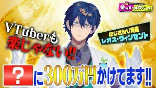 【VTuberはお金がかかる！】にじさんじ所属レオス・ヴィンセントが苦言!?人生でMAX高額のお買い物は？【YouTube限定公開】2024/5/10OA「金曜日のメタバース」