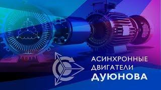  Асинхронные двигатели Дуюнова l Обзор Проекта Дуюнова