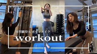 女子大生がジムでトレーニングをする１日:)【筋トレ、体型維持etc 】【女子大生トレーニー】【workout vlog】