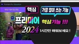 프리미어 핵심 기본기능 5가지 ~ 1시간에 마스터 하기 How to master the basics of premiere pro.