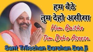 Shabad || हम बैठे तुम देहो असीसा || Hum Baithe Tum Deho Aseesa || Sant Trilochan Darshan Das ji ||