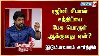 ரஜினி சீமான் சந்திப்பை பேசு பொருள் ஆக்குவது ஏன்?Idumbavanam Karthik | NTK | Seeman