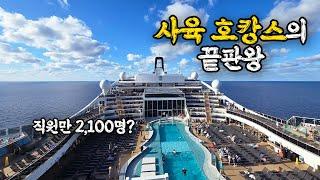 음식 무제한에 직원만 2,100명인 유럽 초대형 크루즈여행 탑승기