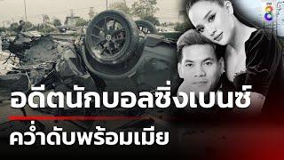 อดีตนักบอล ซิ่งเบนซ์คว่ำดับพร้อมเมีย | 21 ก.ย. 67 | คุยข่าวเช้าช่อง8