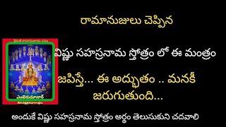 భగవద్ రామానుజులు చెప్పిన విష్ణు సహస్రనామ మహాత్మ్యం..#విష్ణు #vishnu #mantra #remidies #stotram