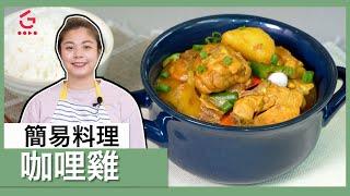 【咖哩雞】簡易料理【太嘉廚房】【Good Cook Channel 好煮播】