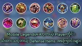 Mobile Legends ဆော့သူတိုင်းသိထားသင့်တယ့် Defense Itemsအကြောင်းတွေ  |  MLBB