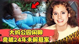 大妈公园闲聊竟破24年未解悬案，女孩慢跑遇害之谜！