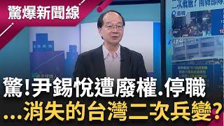 尹錫悅所有政務遭停止! 前國防部長被逮 韓軍隊開始抓人? 南韓執政黨內雜音不斷 在野黨喊往後每週六都要動員彈劾 │【驚爆新聞線】20241216│三立新聞台