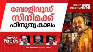 ബോളിവുഡ് വിടുന്ന കശ്യപ് | Anurag Kashyap confirms he has left Bollywood | Out Of Focus