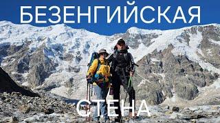 Безенгийская стена