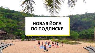 Новая Йога по подписке / Экстатическая йога от Папы и Бороды