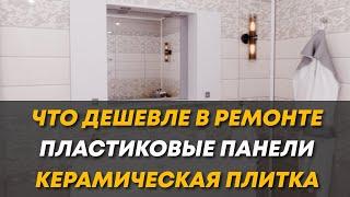 Что дешевле керамическая плитка: или панели ПВХ для ванной?