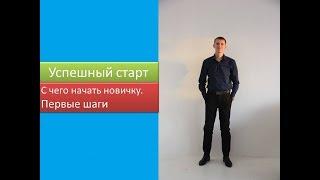 Успешный старт новичка. Первые шаги. С чего начать в Орифлэйм