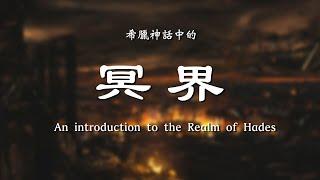 希腊神话中的冥界an introduction to the Realm of Hades