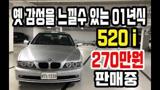 실 매물 중고차 옛 감성을 떠오르게하는 2001년식의 BMW 520i  270만원에 판매합니다 [싼마이카 진단 매물]