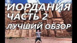 ИОРДАНИЯ ЧАСТЬ 2.ШОКИРУЮЩАЯ ПРАВДА ЗА 6 МИНУТ! Перед поездкой смотреть обязательно!