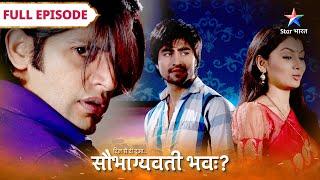 Saubhagyavati Bhava | Kya Krish ko bacha payega Raghav? | FULL EPISODE | सौभाग्यवती भवः