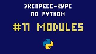 Экспресс-курс по Python. №11 - Модули (библиотеки)
