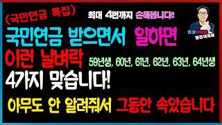 [국민연금 특집] 헐.. 아무도 안 알려줘서 그동안 속았습니다. 국민연금 받으면서 일했더니 이런 날벼락 4가지 맞습니다!
