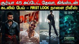 Film Talk | Suriya 45, Kingston, Deva, Daaku Maharaaj, Kadhalikka Neramillai | Today's Updates