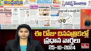 LIVE : Today Important Headlines in News Papers | News Analysis | 25-10-2024 | hmtv News