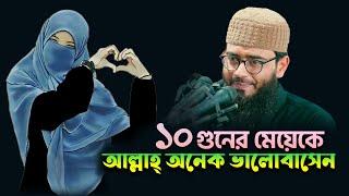 দশ গুনের মেয়েকে আল্লাহ্‌ অনেক ভালোবাসেন | Abrarul Haque Asif