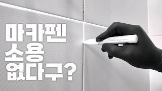 타일 줄눈 가장 쉬운 해결 줄눈 마커 펜!! 써보고 후회했거나 아직 사용 전이라면 꼭 이렇게 사용하세요~