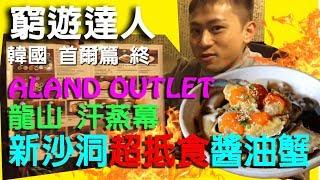 窮遊達人 TIMBEE LO VLOG 韓國首爾 (04 終)  韓國本地品牌 OUTLET ALAND  │新沙洞 正宗便宜韓國菜  醬油蟹 人蔘雞鍋 │ 龍山  汗蒸幕 溫泉 鹽浴 │