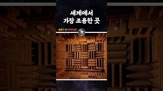 지구에서 가장 조용한 장소는 어디일까? #shorts